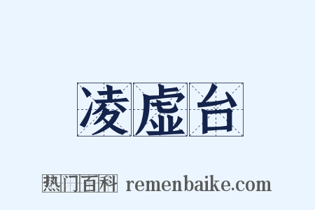 凌虚台是什么意思的图片